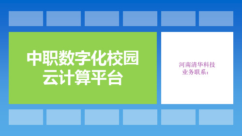 数字化校园云计算平台PPT课件