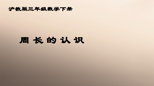 三年级下册数学课件 周长11  沪教版  (共14张PPT)优品课件PPT