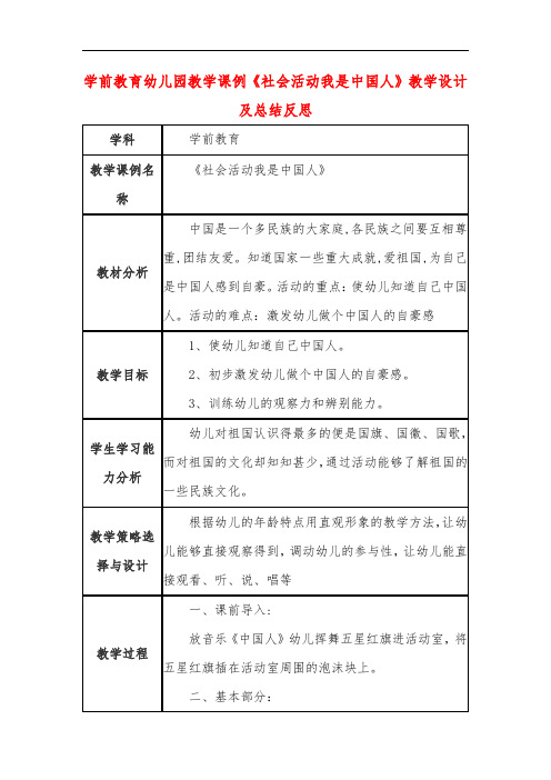 学前教育幼儿园教学课例《社会活动我是中国人》教学设计及总结反思