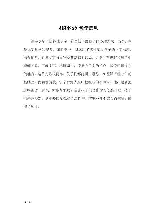 《识字3》教学反思_3