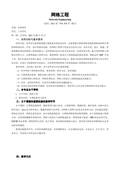 2011级网络工程教学计划