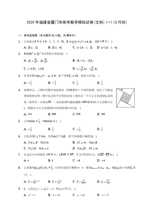 2020年福建省厦门市高考数学模拟试卷(文科)(一)(3月份)(含答案解析)