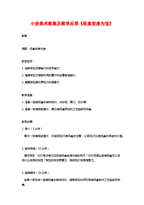 小班美术教案及教学反思《纸盒变废为宝》