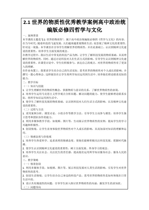 2.1世界的物质性优秀教学案例高中政治统编版必修四哲学与文化