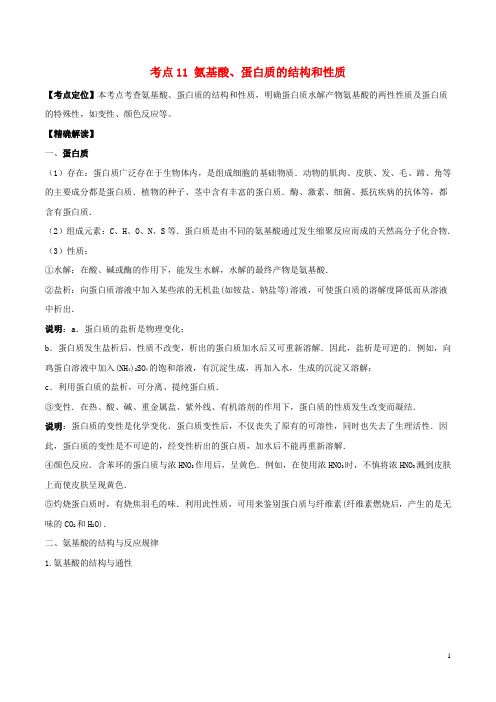 高中化学最困难考点系列考点氨基酸蛋白质的结构和性质新人教选修