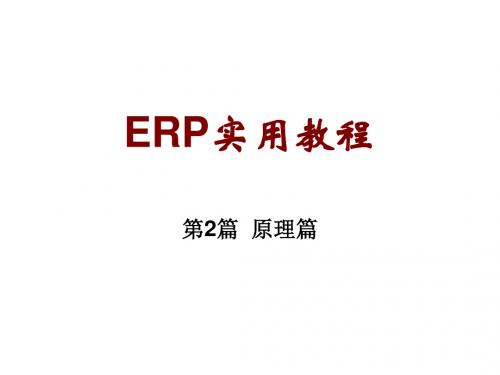 ERP实用教程第8章生产计划