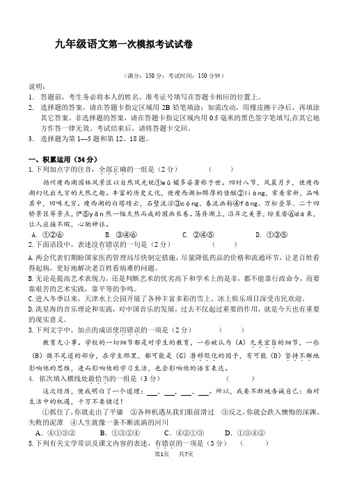 九年级语文第一次模拟考试试卷