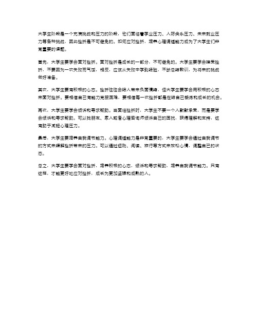 大学生挫折应对与心理调适能力的培养