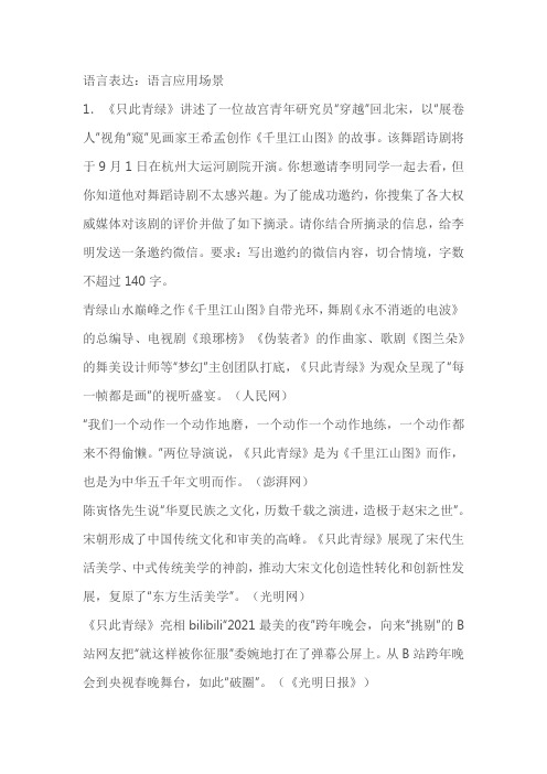 高考语文语言表达分类训练：语言应用场景(含解析)