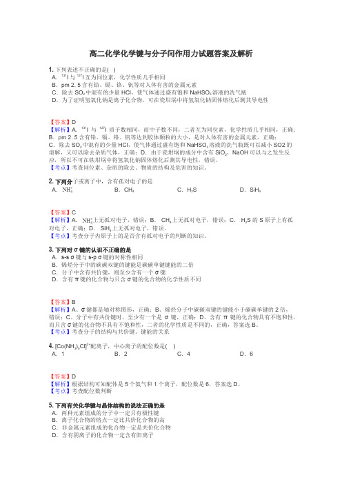 高二化学化学键与分子间作用力试题答案及解析
