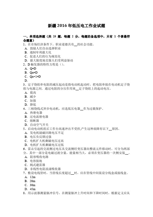 新疆2016年低压电工作业试题