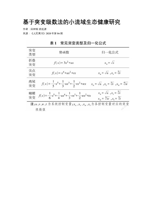 基于突变级数法的小流域生态健康研究