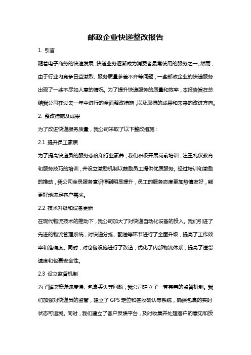 邮政企业快递整改报告