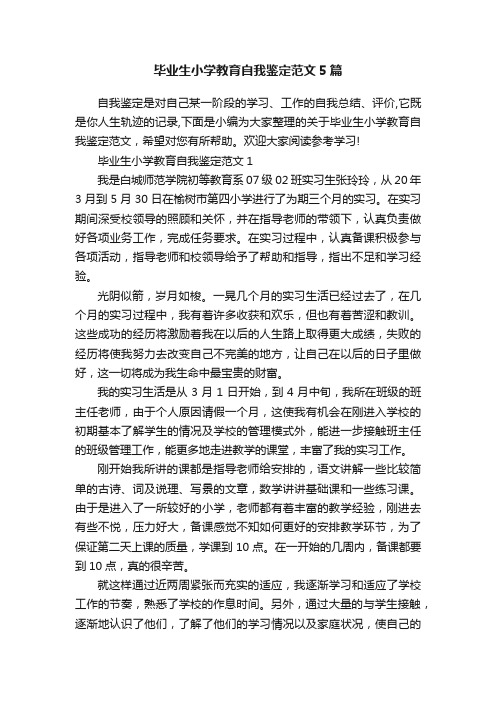 毕业生小学教育自我鉴定范文5篇