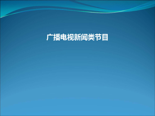 广播电视新闻类节目模板