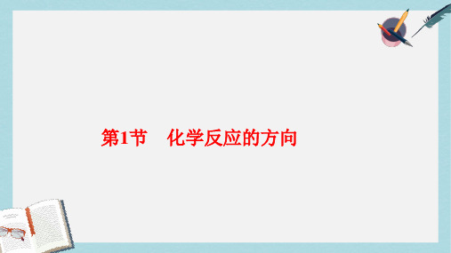 高中化学第2章化学反应的方向限度与速率2.1化学反应的方向课件鲁科版选修4