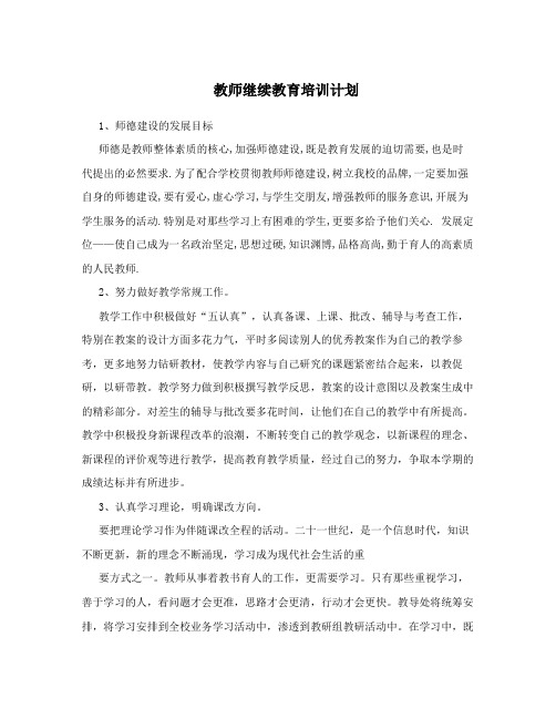 教师继续教育培训计划