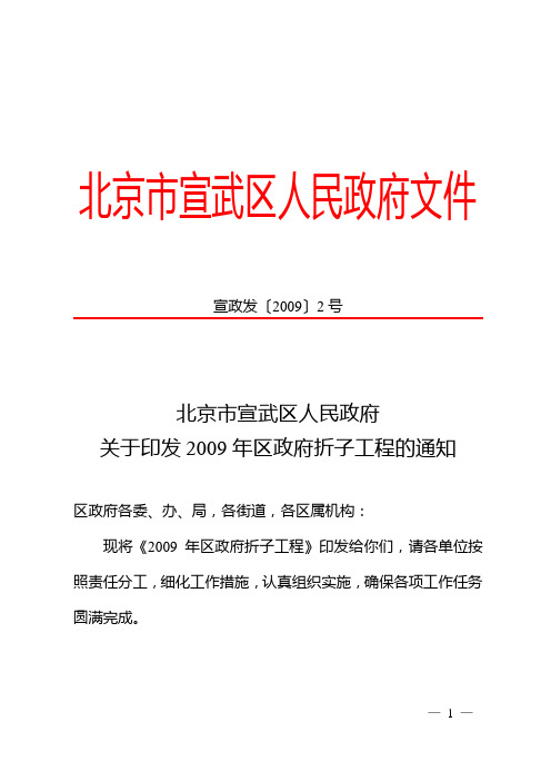 北京市宣武区人民政府关于印发2009年区政府折子工程的通知