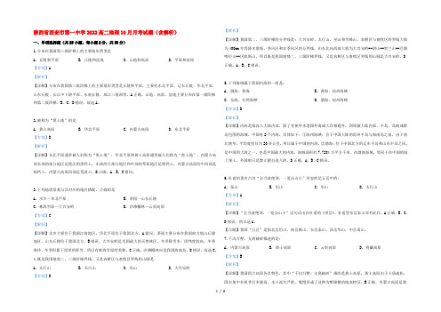 陕西省西安市第一中学2022高二地理10月月考试题(含解析)