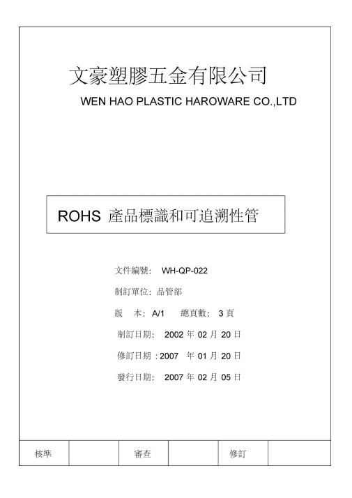 ROHS产品标识和可追溯性管制程序(WH-QP-022)