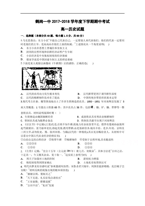 黑龙江省鹤岗一中2017-2018学年高一下学期期中考试 历史 Word版含答案