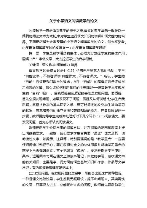 关于小学语文阅读教学的论文