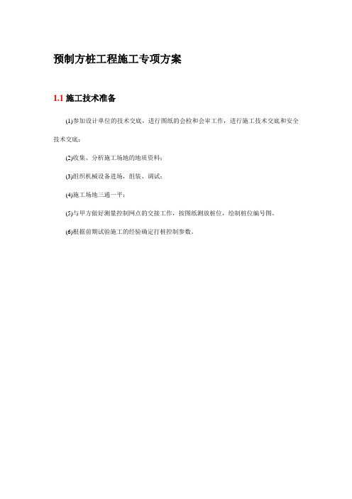 预制方桩工程施工专项方案