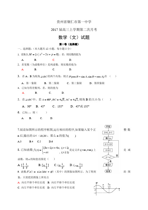 贵州省铜仁市第一中学高三上学期第二次月考——数学文