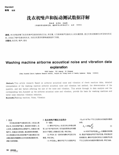 洗衣机噪声和振动测试数据详解