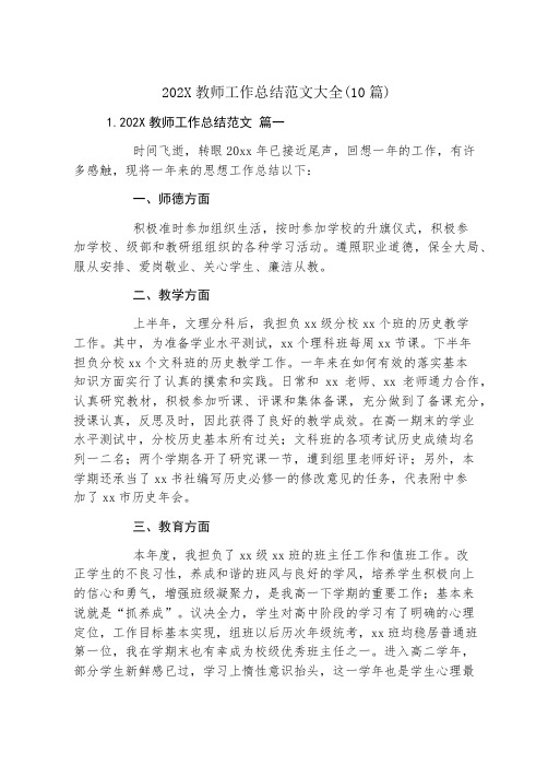 教师工作总结范文大全(10篇)