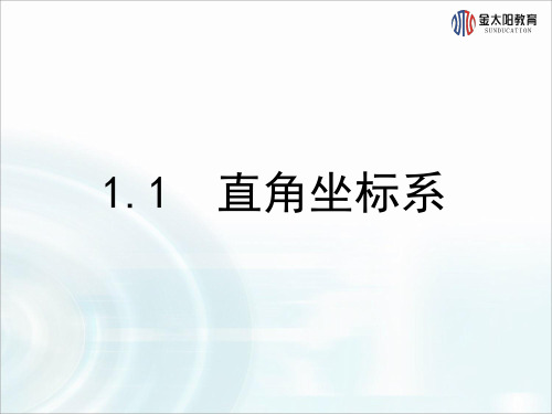 高中数学 北师大选修4-4   1.1《直角坐标系》课件