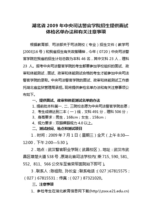 湖北省2009年中央司法警官学院招生提供面试体检名单办法和有关注意事项