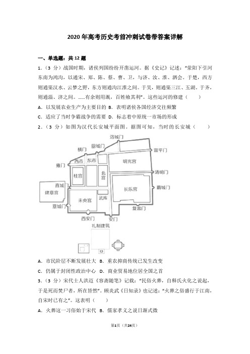 2020年高考历史考前冲刺试卷带答案详解