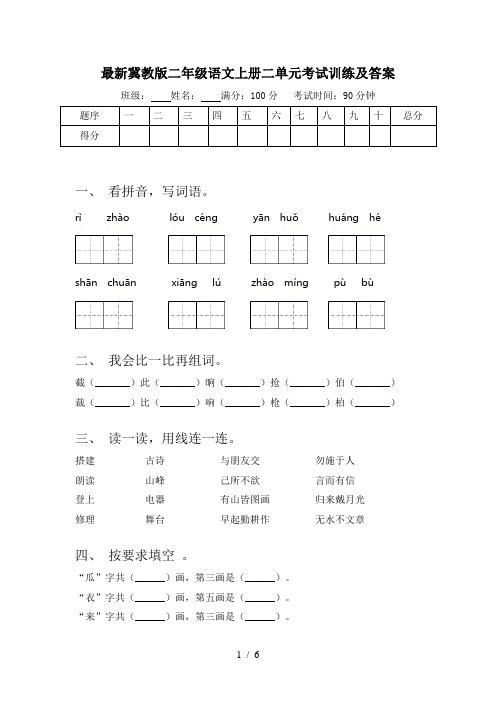 最新冀教版二年级语文上册二单元考试训练及答案