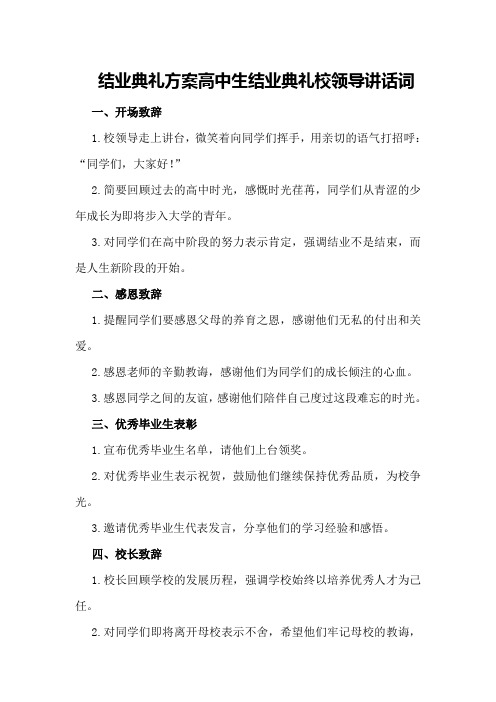 结业典礼方案高中生结业典礼校领导讲话词