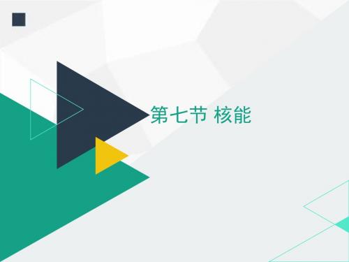 3.7《核能》优秀课件