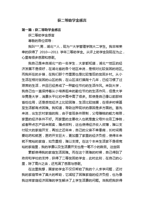 获二等助学金感言