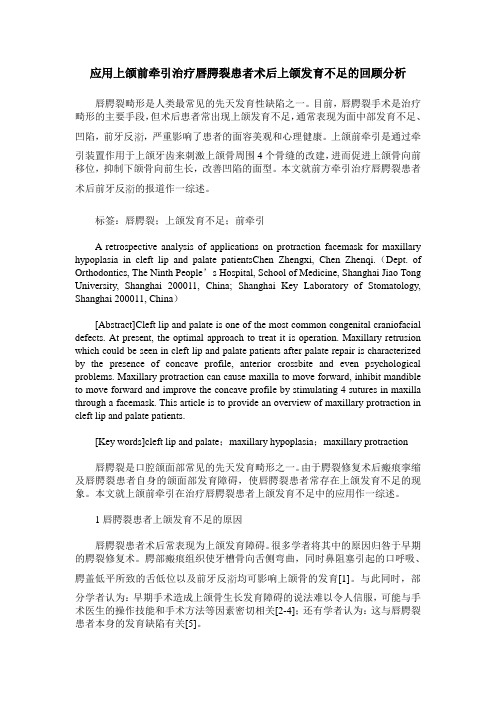 应用上颌前牵引治疗唇腭裂患者术后上颌发育不足的回顾分析