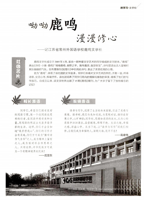 呦呦鹿鸣 漫漫修心——记江苏省常州外国语学校鹿鸣文学社