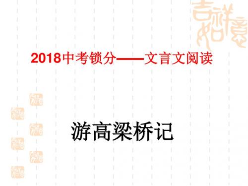 中考语文锁分二轮复习文言文阅读游高梁桥记课件北师大版