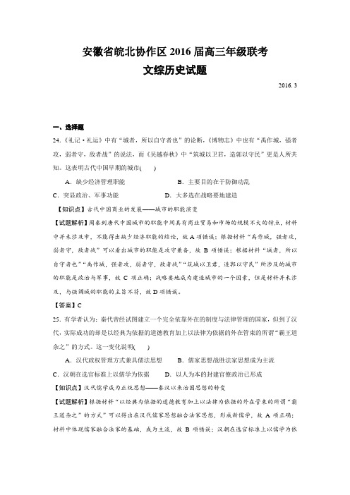 安徽省皖北协作区2016届高三年级联考文综历史试题【解析版】