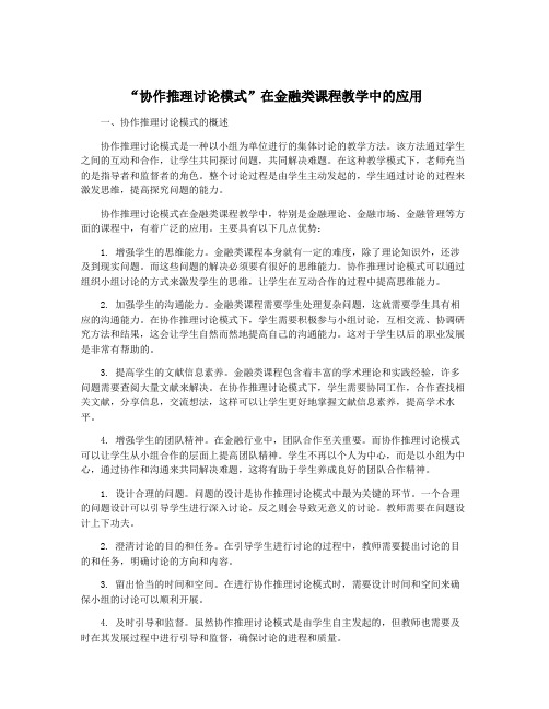 “协作推理讨论模式”在金融类课程教学中的应用