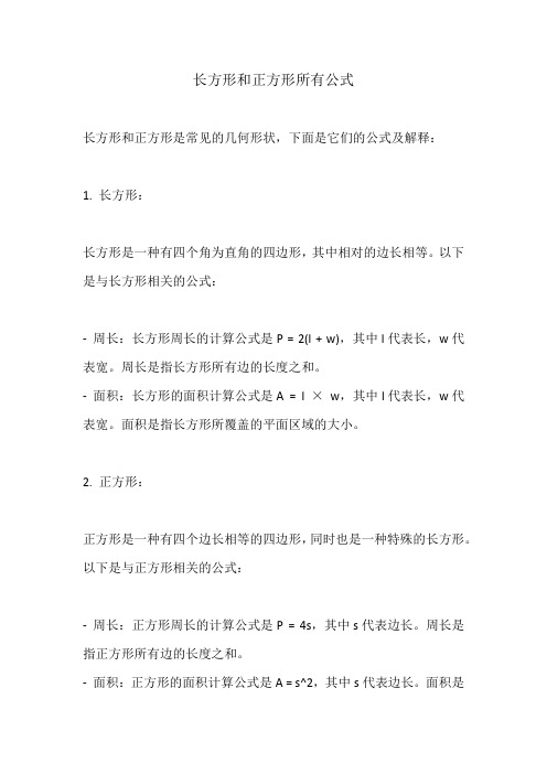 长方形和正方形所有公式