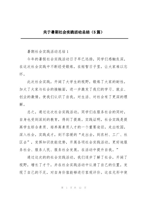 关于暑期社会实践活动总结(5篇)