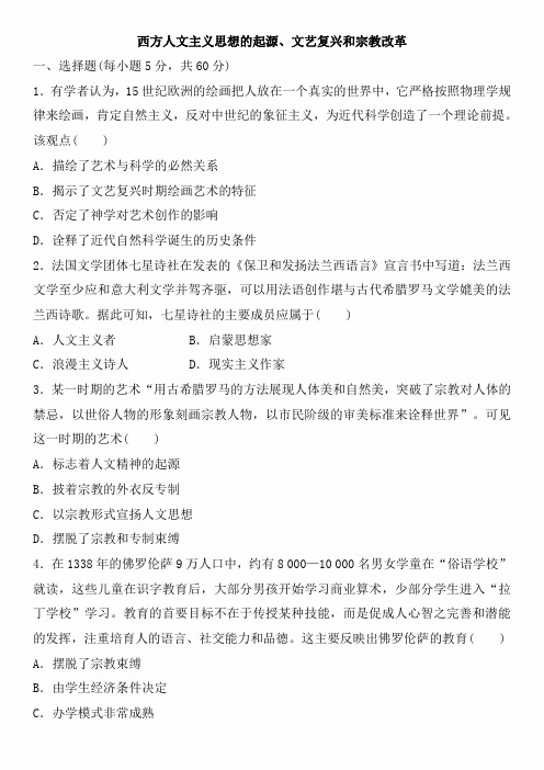 2020届高三高考人教版历史一轮复习同步练习卷：西方人文主义思想的起源、文艺复兴和宗教改革