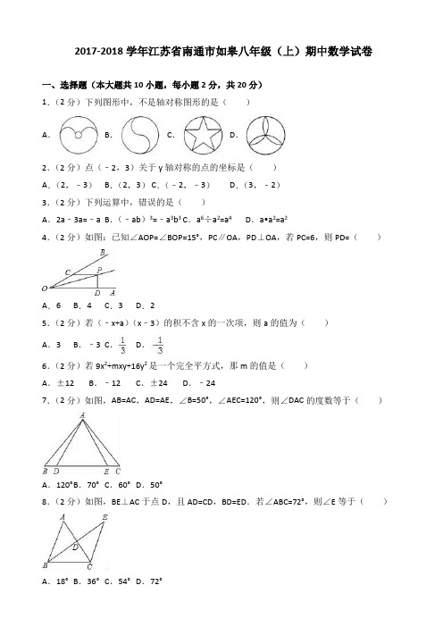 (好卷)2017-2018学年南通市如皋八年级上期中数学试卷(有答案)