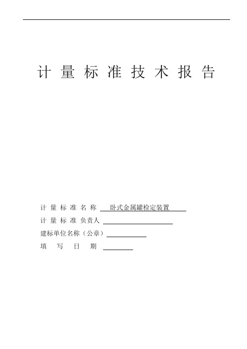 卧式金属罐检定装置技术报告