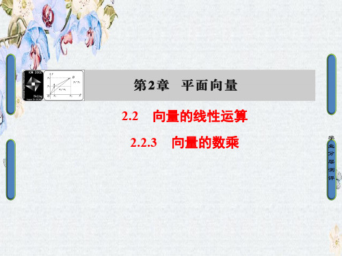 高中数学苏教版必修4课件第二章 平面向量 2.2.3精选ppt课件