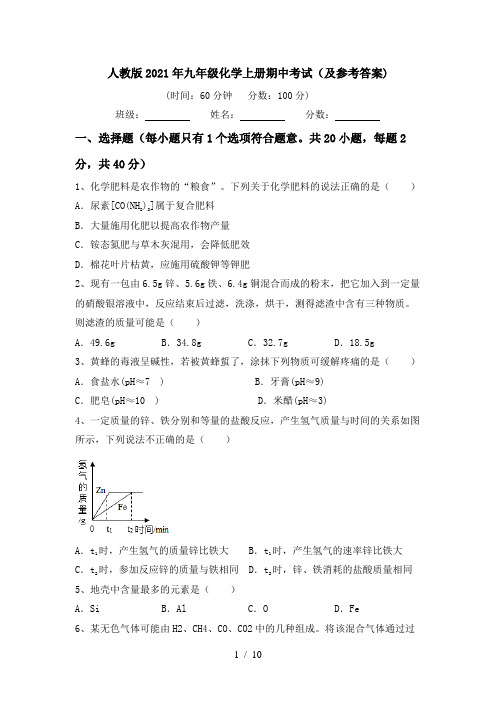 人教版2021年九年级化学上册期中考试(及参考答案)