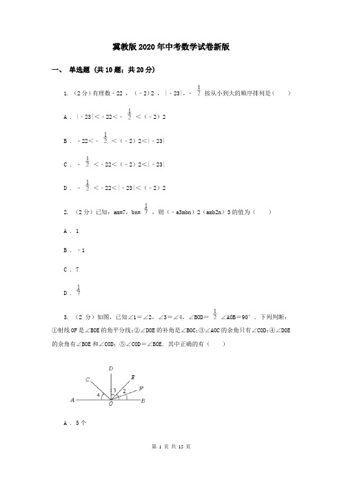 冀教版2020年中考数学试卷新版